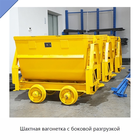 Шахтная вагонетка с боковой разгрузкой