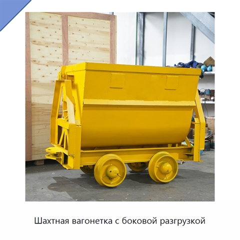 Шахтная вагонетка с боковой разгрузкой