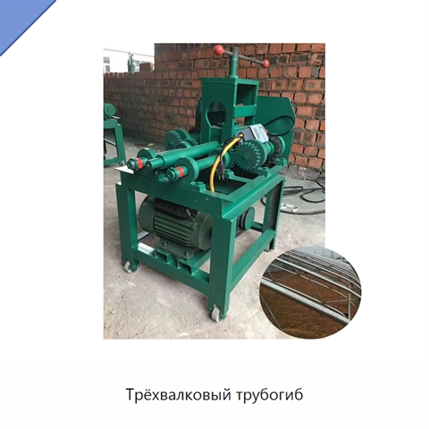 Трёхвалковый трубогиб