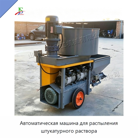 Автоматическая машина для распыления штукатурного раствора