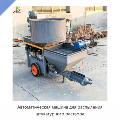 Автоматическая машина для распыления штукатурного раствора
