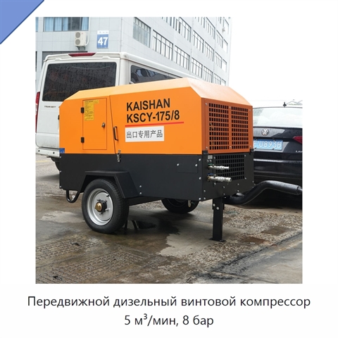 Передвижной дизельный винтовой компрессор 5 м³/мин, 8 бар