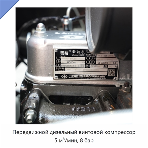 Передвижной дизельный винтовой компрессор 5 м³/мин, 8 бар