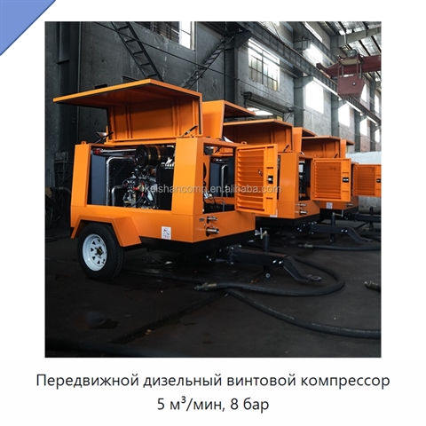 Передвижной дизельный винтовой компрессор 5 м³/мин, 8 бар