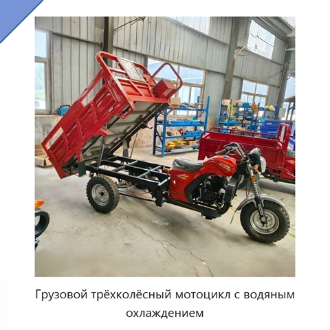 Грузовой трёхколёсный мотоцикл с водяным охлаждением
