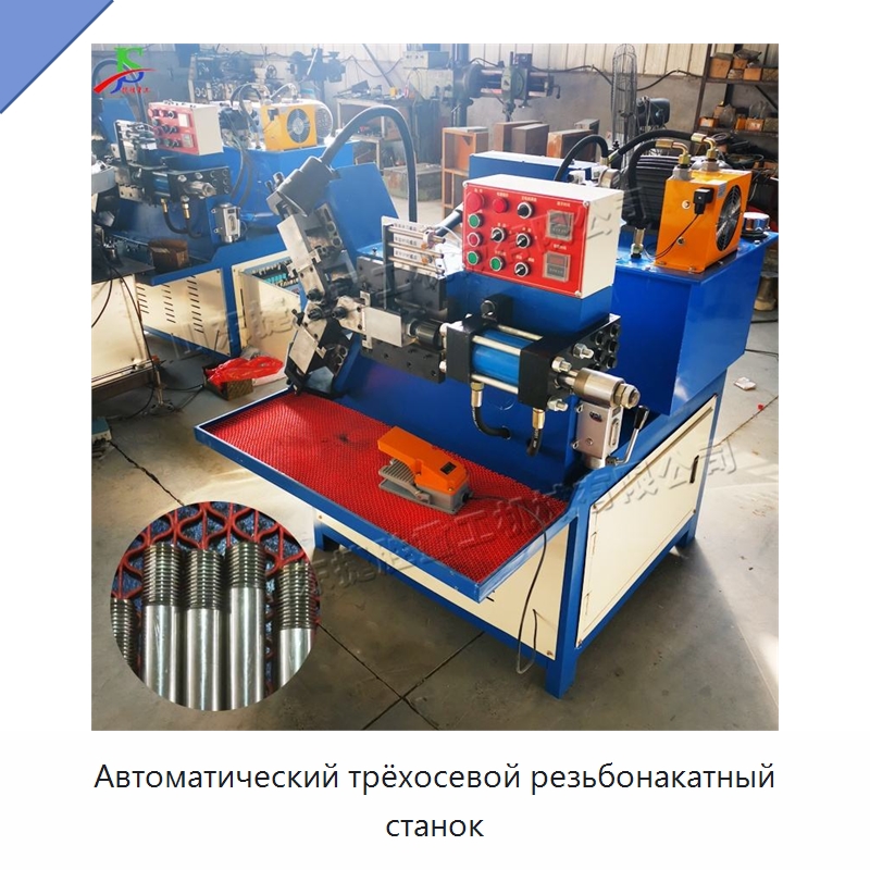 Автоматический трёхосевой резьбонакатный станок — Металлоформовочное оборудование