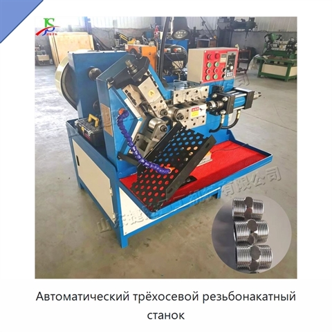 Автоматический трёхосевой резьбонакатный станок
