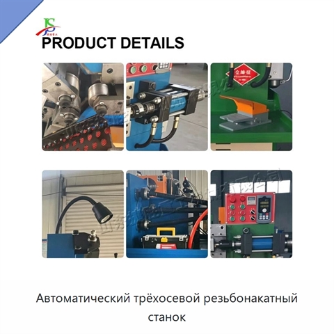 Автоматический трёхосевой резьбонакатный станок