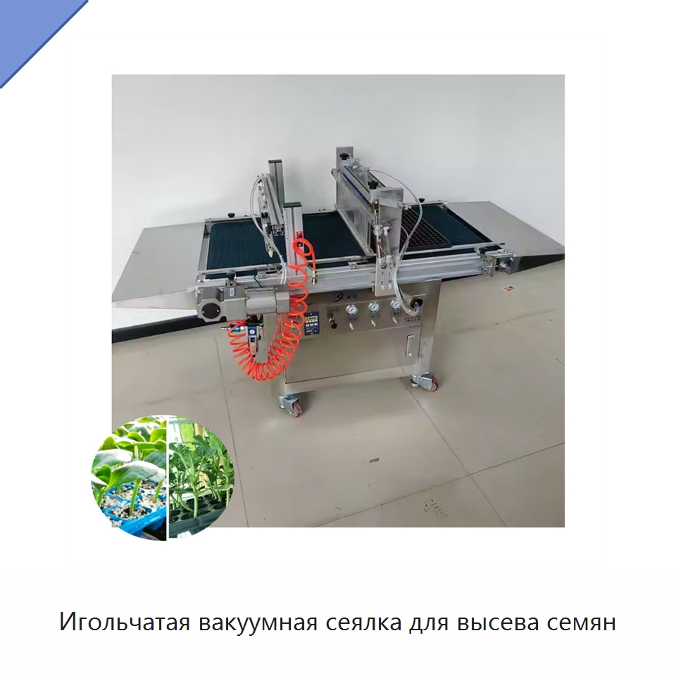 Игольчатая вакуумная сеялка для высева семян — Специальная сельскохозяйственная техника