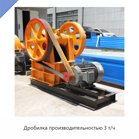 Дробилка производительностью 3 т/ч