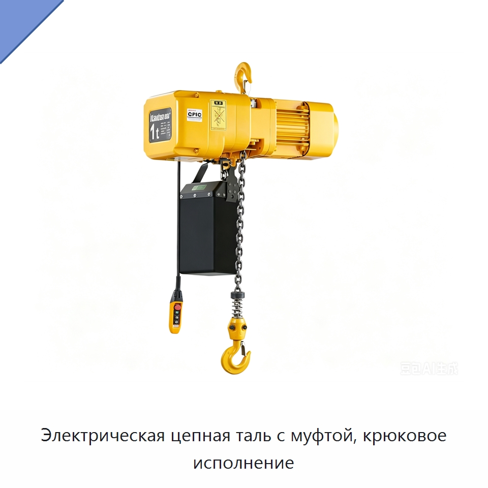 Электрическая цепная таль с муфтой, крюковое исполнение — Электротали