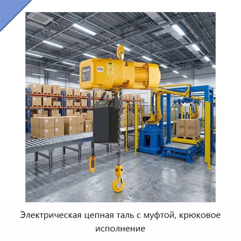 Электрическая цепная таль с муфтой, крюковое исполнение