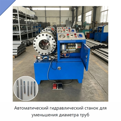 Автоматический гидравлический станок для уменьшения диаметра труб