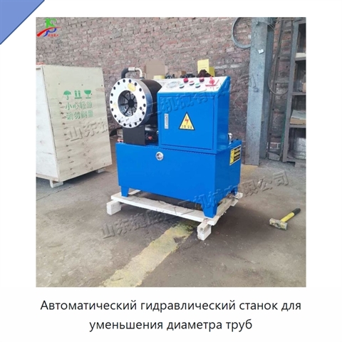 Автоматический гидравлический станок для уменьшения диаметра труб
