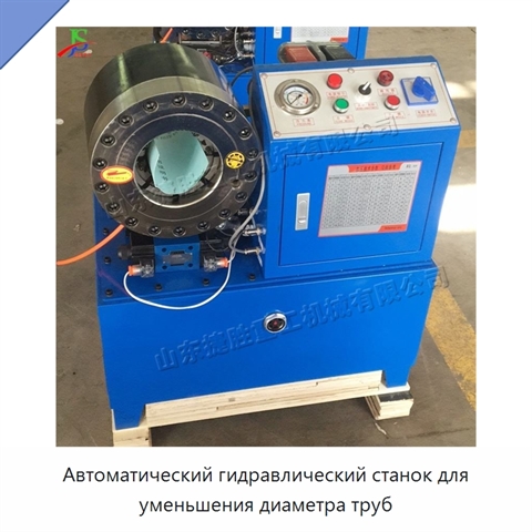Автоматический гидравлический станок для уменьшения диаметра труб