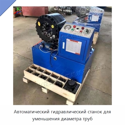 Автоматический гидравлический станок для уменьшения диаметра труб