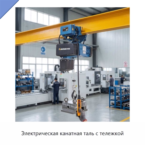 Электрическая канатная таль с тележкой