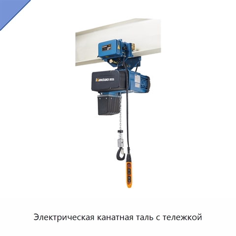 Электрическая канатная таль с тележкой