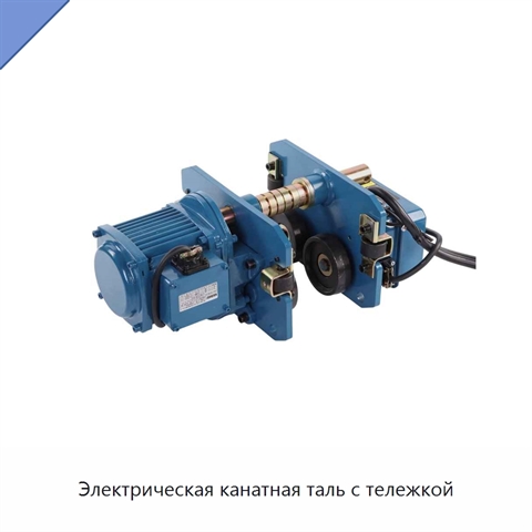 Электрическая канатная таль с тележкой
