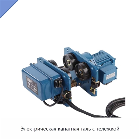 Электрическая канатная таль с тележкой