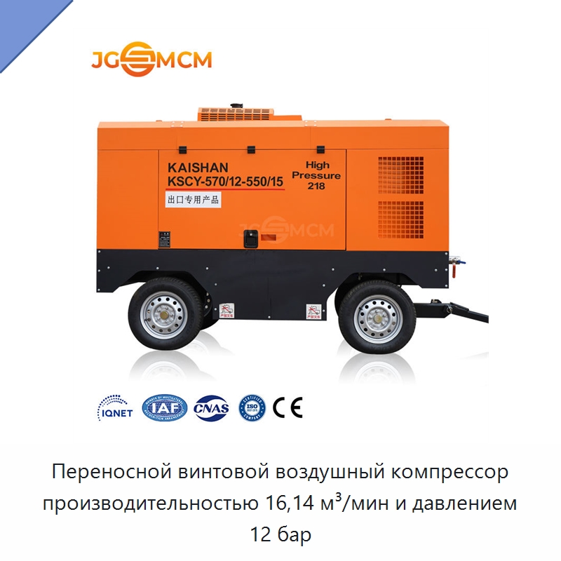 Переносной винтовой воздушный компрессор производительностью 16,14 м³/мин и давлением 12 бар — Промышленные компрессоры