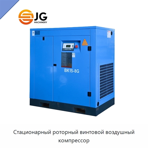 Стационарный роторный винтовой воздушный компрессор