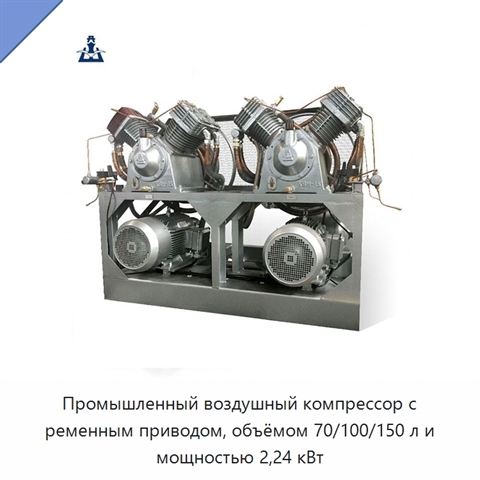 Промышленный воздушный компрессор с ременным приводом, объёмом 70/100/150 л и мощностью 2,24 кВт