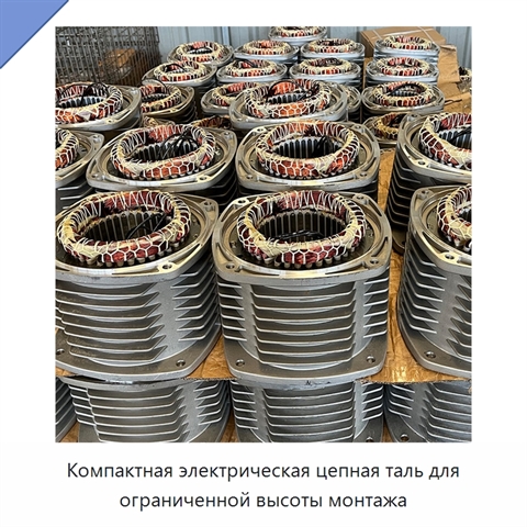 Компактная электрическая цепная таль для ограниченной высоты монтажа
