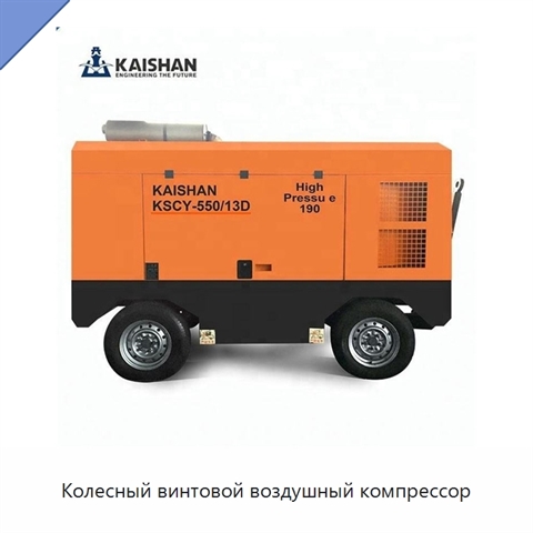 Колесный винтовой воздушный компрессор