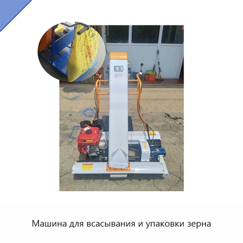 Машина для всасывания и упаковки зерна