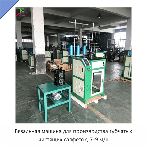 Вязальная машина для производства губчатых чистящих салфеток, 7-9 м/ч
