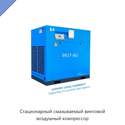 Стационарный смазываемый винтовой воздушный компрессор