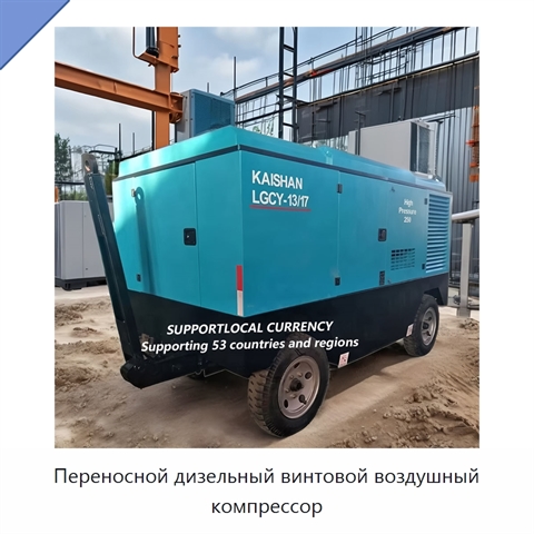 Переносной дизельный винтовой воздушный компрессор