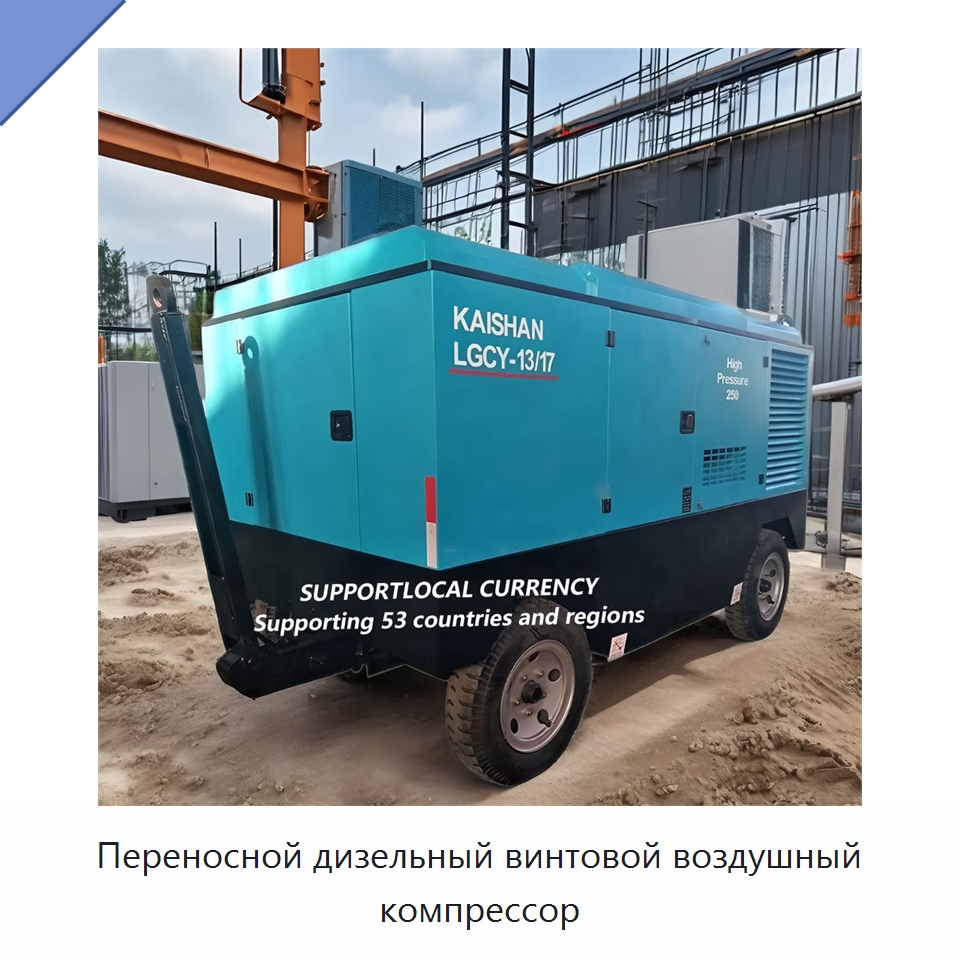 Переносной дизельный винтовой воздушный компрессор — Промышленные компрессоры