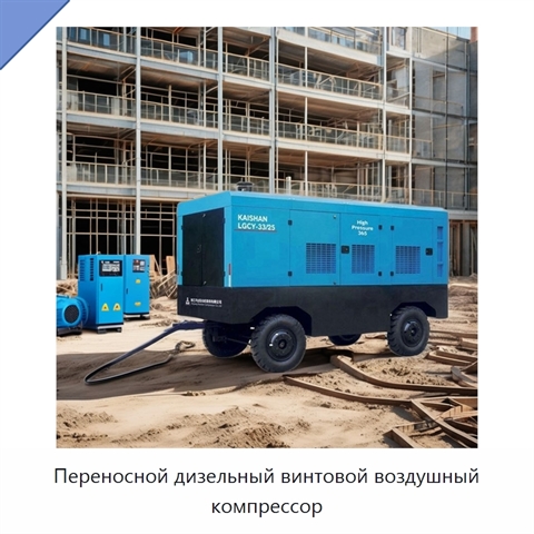 Переносной дизельный винтовой воздушный компрессор