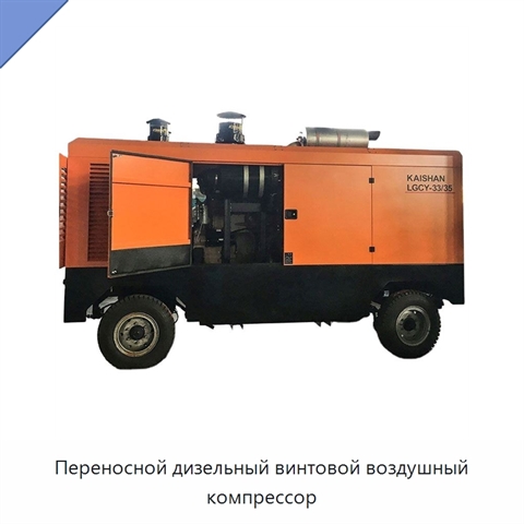 Переносной дизельный винтовой воздушный компрессор