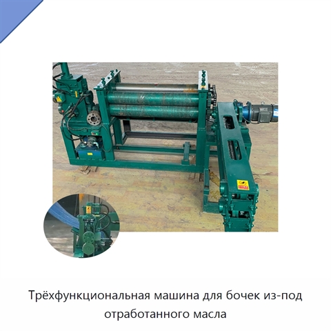Трёхфункциональная машина для бочек из-под отработанного масла