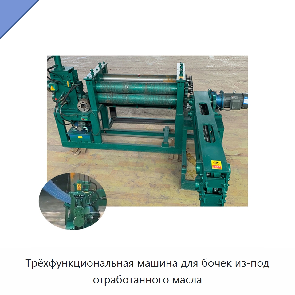 Трёхфункциональная машина для бочек из-под отработанного масла — Специальные машины и промышленное оборудование