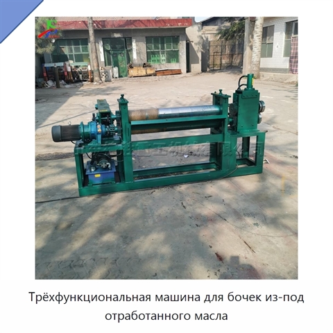 Трёхфункциональная машина для бочек из-под отработанного масла