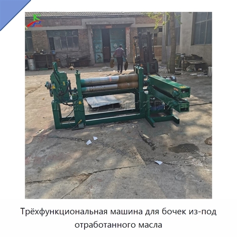Трёхфункциональная машина для бочек из-под отработанного масла