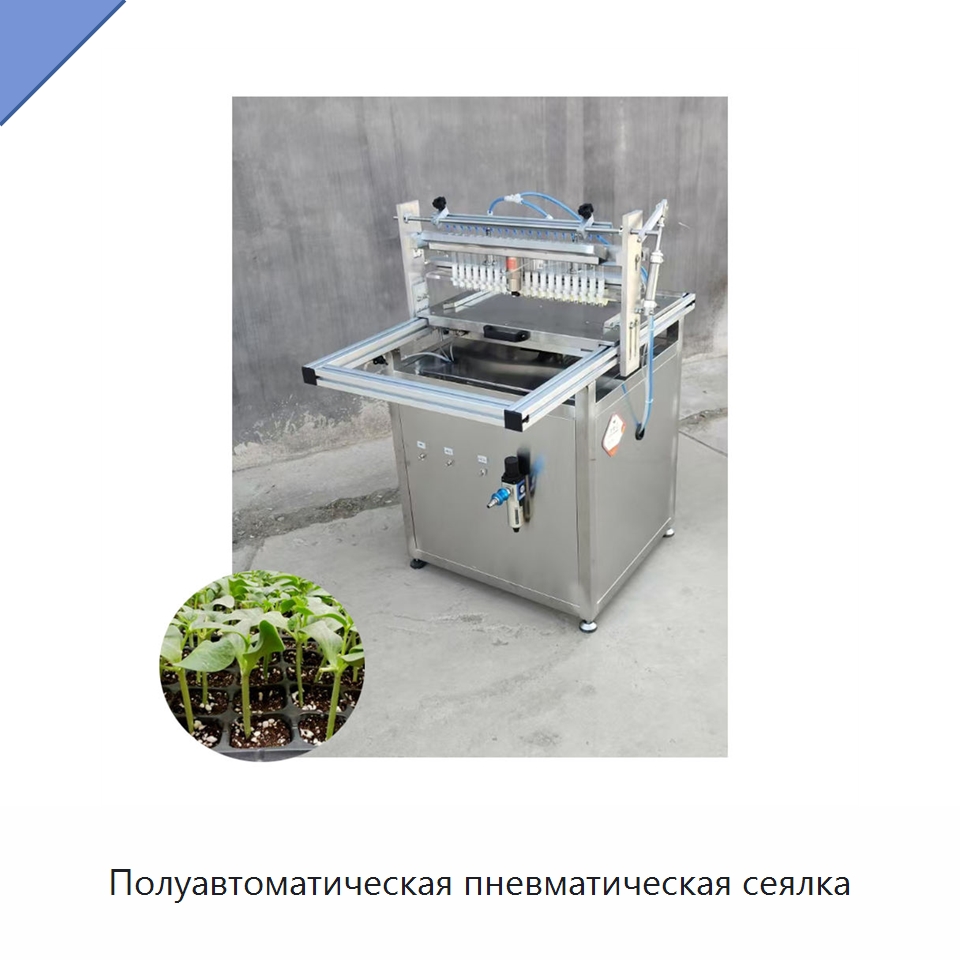 Полуавтоматическая пневматическая сеялка — Специальная сельскохозяйственная техника