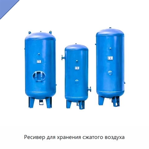 Ресивер для хранения сжатого воздуха