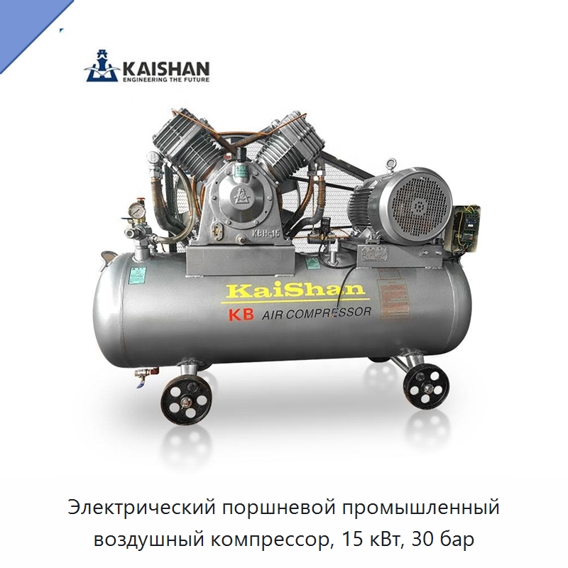 Электрический поршневой промышленный воздушный компрессор, 15 кВт, 30 бар — Промышленные компрессоры