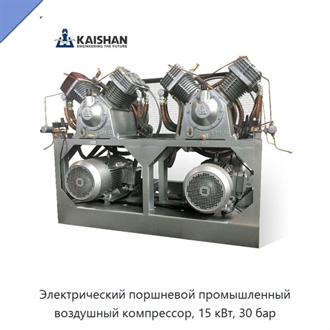 Электрический поршневой промышленный воздушный компрессор, 15 кВт, 30 бар
