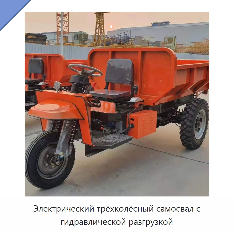 Электрический трёхколёсный самосвал с гидравлической разгрузкой — Горнодобывающее оборудование
