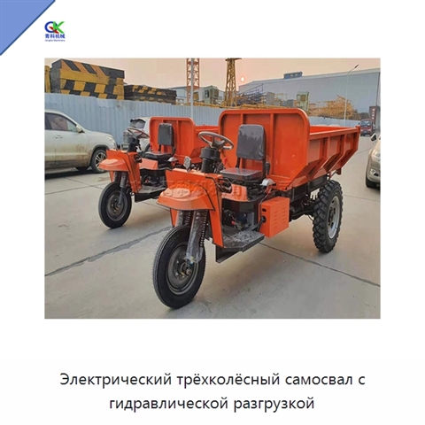 Электрический трёхколёсный самосвал с гидравлической разгрузкой