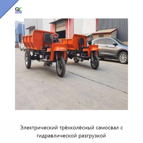 Электрический трёхколёсный самосвал с гидравлической разгрузкой