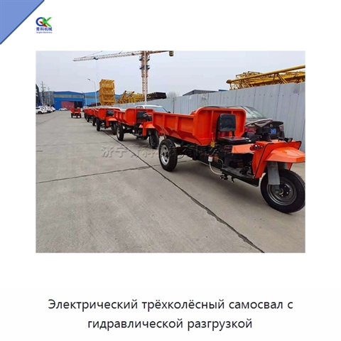 Электрический трёхколёсный самосвал с гидравлической разгрузкой