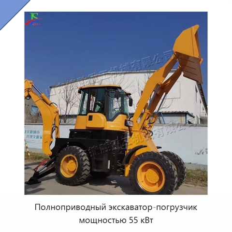 Полноприводный экскаватор-погрузчик мощностью 55 кВт