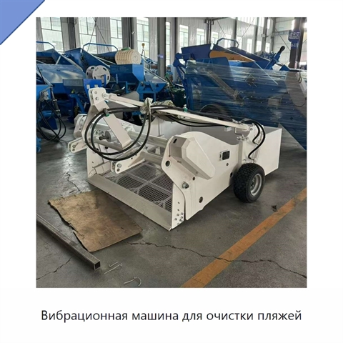 Вибрационная машина для очистки пляжей